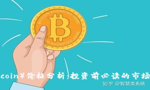 波比币（Bobcoin）价格分析：投资前必读的市场趋势与预测