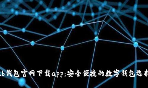 tb钱包官网下载app：安全便捷的数字钱包选择
