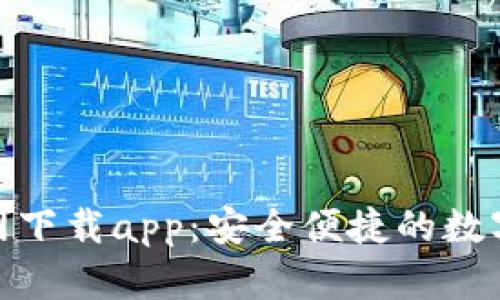 tb钱包官网下载app：安全便捷的数字钱包选择