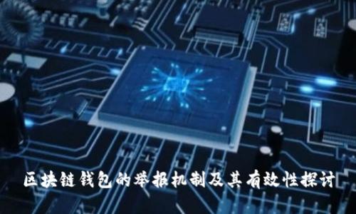 区块链钱包的举报机制及其有效性探讨