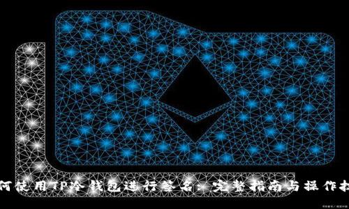 如何使用TP冷钱包进行签名: 完整指南与操作技巧