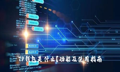 TP钱包是什么？功能及使用指南