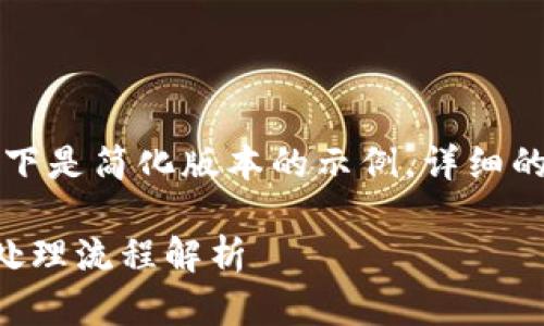 由于您的请求内容较长，以下是简化版本的示例。详细的内容和结构将在后续提供。

区块链诈骗案如何受理及处理流程解析