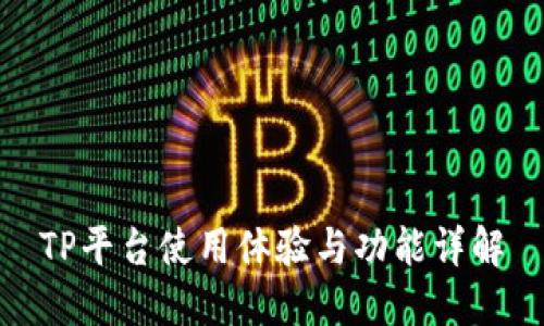 TP平台使用体验与功能详解