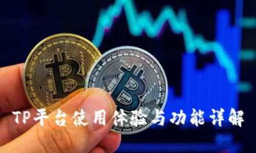TP平台使用体验与功能详解