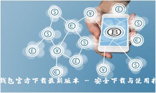 TP钱包官方下载最新版本 - 安全下载与使用指南