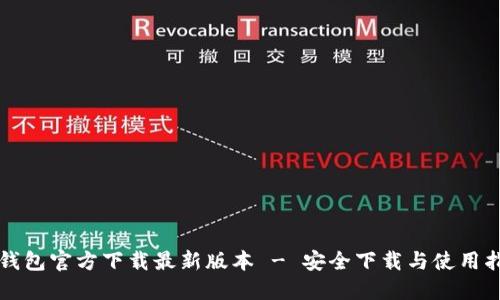 TP钱包官方下载最新版本 - 安全下载与使用指南