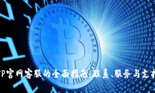 TP官网客服的全面指南：联系、服务与支持