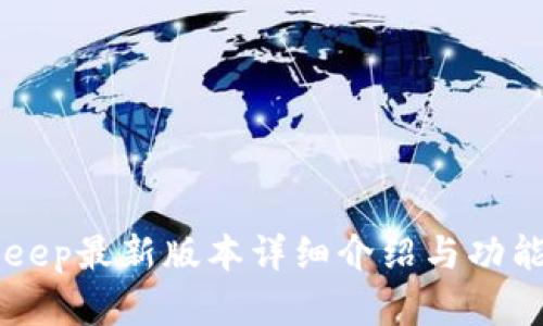 BitKeep最新版本详细介绍与功能解析