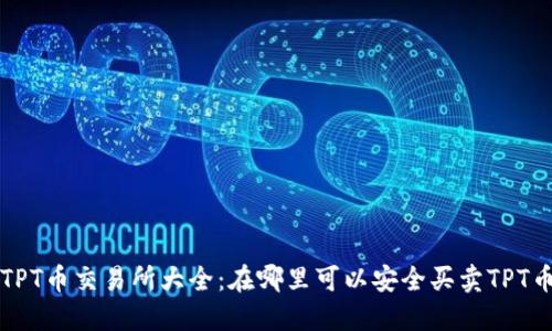 TPT币交易所大全：在哪里可以安全买卖TPT币