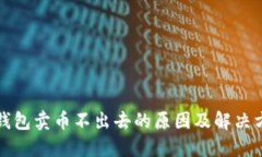 TP钱包卖币不出去的原因及解决方案
