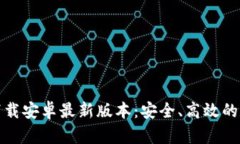 TP钱包官方下载安卓最新版本：安全、高效的数字