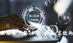TP钱包最新版本下载2024：安全、高效的钱包选择