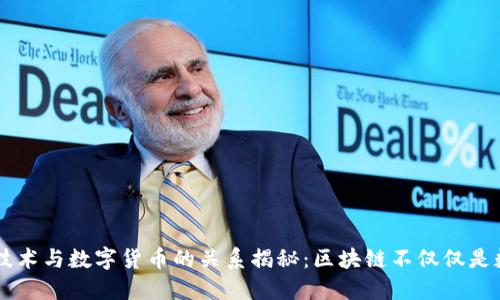 区块链技术与数字货币的关系揭秘：区块链不仅仅是数字货币