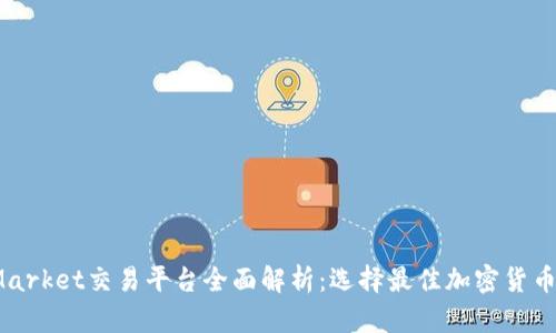 2023年CoinMarket交易平台全面解析：选择最佳加密货币交易所的指南