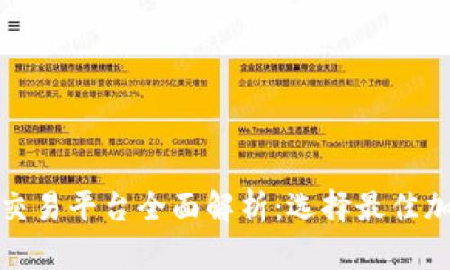 2023年CoinMarket交易平台全面解析：选择最佳加密货币交易所的指南