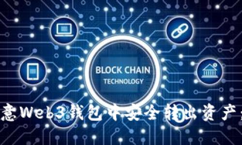 如何在欧意Web3钱包中安全转出资产：全面指南