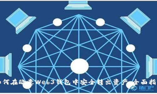 如何在欧意Web3钱包中安全转出资产：全面指南