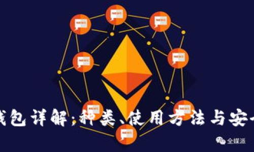 数字货币钱包详解：种类、使用方法与安全性全解析