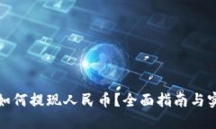 TP钱包如何提现人民币？全面指南与实用技巧