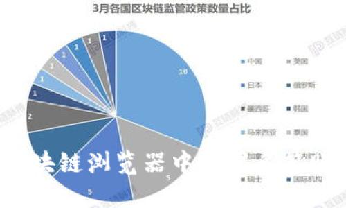 如何在波场区块链浏览器中设置多签账户？详尽指南