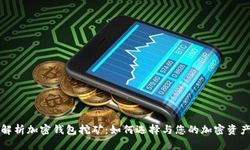 全面解析加密钱包挖矿：如何选择与您的加密资产管理