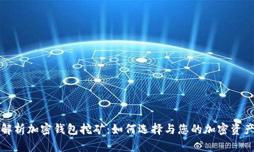 全面解析加密钱包挖矿：如何选择与您的加密资产管理