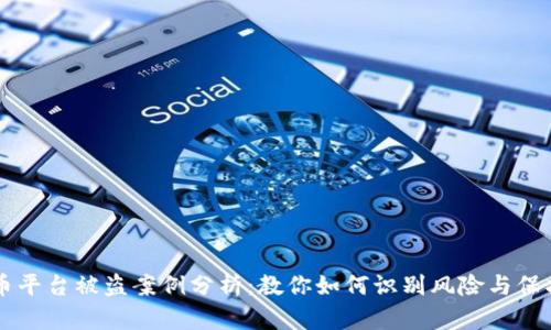 虚拟币平台被盗案例分析：教你如何识别风险与保护资产