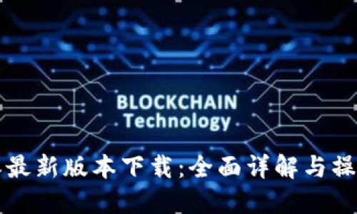 比特派最新版本下载：全面详解与操作指南
