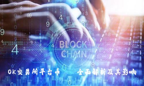 OK交易所平台币——全面解析及其影响