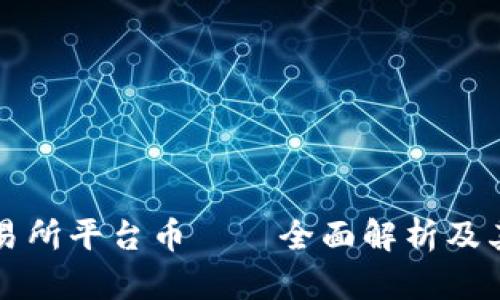OK交易所平台币——全面解析及其影响