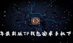 2024年最新版TP钱包安卓手机下载指南