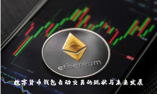 数字货币钱包自动交易的现状与未来发展