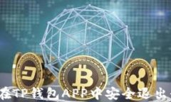 如何在TP钱包APP中安全退出登录？