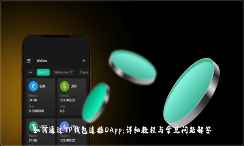 如何通过TP钱包连接DApp：详细教程与常见问题解答