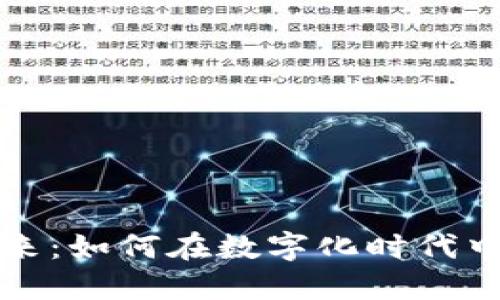 区块链定位的未来：如何在数字化时代中赋能创新与安全