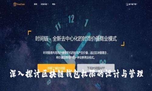 深入探讨区块链钱包权限的设计与管理
