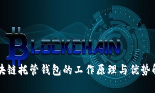 区块链托管钱包的工作原理与优势解析
