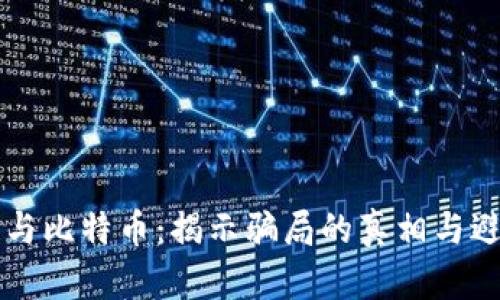 区块链与比特币：揭示骗局的真相与避免方法