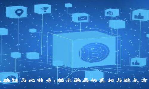 区块链与比特币：揭示骗局的真相与避免方法