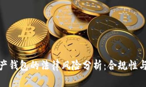 数字资产钱包的法律风险分析：合规性与安全性