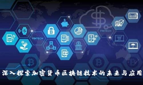 深入探索加密货币区块链技术的未来与应用