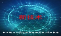 如何解决TP钱包选错链的问题：详细指南