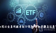 : 如何从交易所提币到TP钱包：详细步骤与注意事