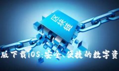 TP钱包最新版下载iOS：安全、便捷的数字资产管理