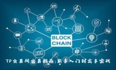 TP交易所交易指南：新手入门到高手实战
