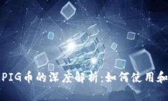 TP钱包与PIG币的深度解析：如何使用和投资指南