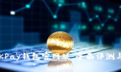 2023年OKPay钱包官网版：全面评测与使用指南