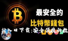: TP钱包官方网站入口下载：安全便捷的数字资产