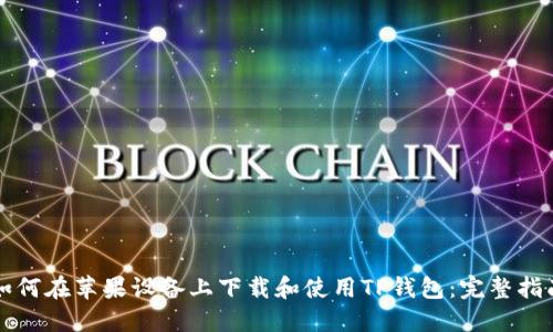 如何在苹果设备上下载和使用TP钱包:完整指南